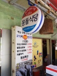 몽돌식당