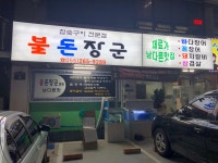불돈장군
