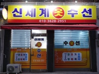 신세계옷수선