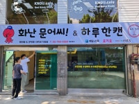 화난문어씨&하루한캔 대학로직영점