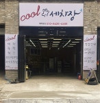 쿨세차장