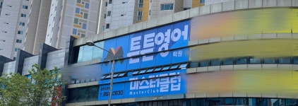 튼튼영어마스터클럽 광주수완점