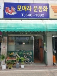 모여라운동화