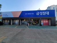 금성침대 일산식사점
