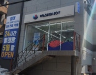 워시엔조이 셀프빨래방 안양남부시장점