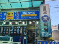 용궁회식당