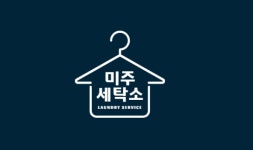 미주 세탁소