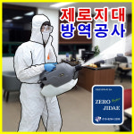제로지대방역공사