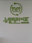 뉴힐링라이프재활운동센터 강북점