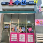 1층  제일옷수선