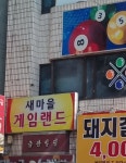 새마을게임랜드