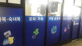 미주 세탁소