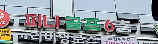 야탑스크린 퍼니골프존