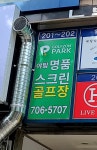 골프존파크 야탑 명품스크린