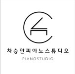 차승안피아노스튜디오음악학원