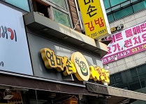 엄마손김밥