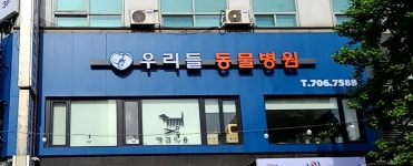 우리들동물병원