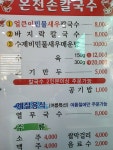 온천손칼국수