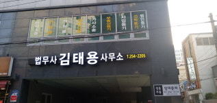법무사김태용사무소