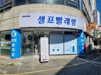 워시프렌즈 셀프빨래방 대전용문점