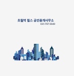 초월역힐스공인중개사사무소
