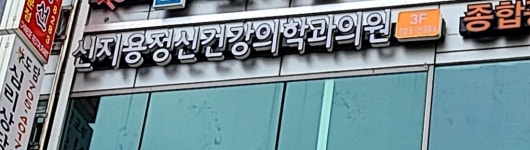 신지용정신건강의학과의원