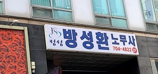 노무법인 정성