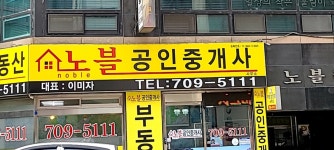 노블공인중개사
