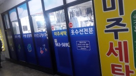 미주 세탁소