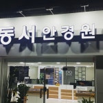 동서안경원