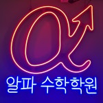 알파수학학원