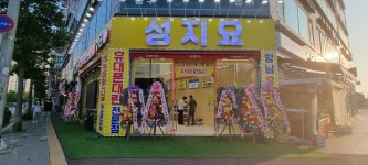 성지요 향남점