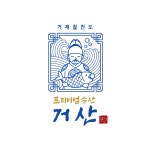 거산