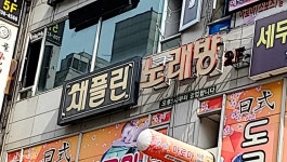 채플린노래방 야탑점