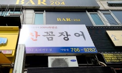 기장새벽산꼼장어 야탑점