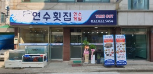 연수횟집연수게장