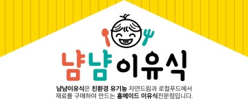 냠냠이유식