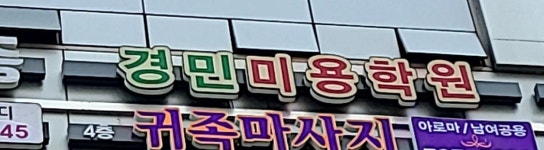 경민뷰티아카데미