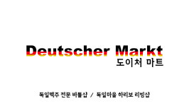 도이처 마트