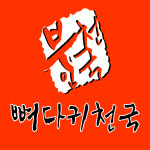 뼈다귀천국 운천점
