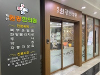 혁신원광한의원