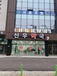 신우약국
