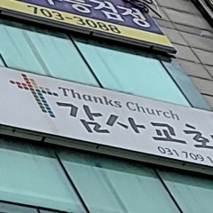 감사교회