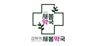 성복역 새봄약국