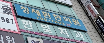 정재환한의원