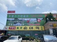 무봉스크린골프