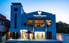 거목문화예술센터