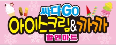 싸다GO 아이스크림&까까 할인마트