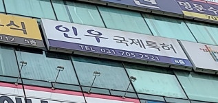 인우국제특허법률사무소 | 인우 국제특허법률사무소