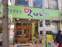 맛나네반찬